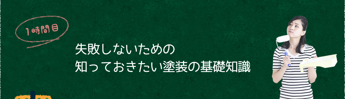 1時間目:失敗しないための知っておきたい塗装の基礎知識