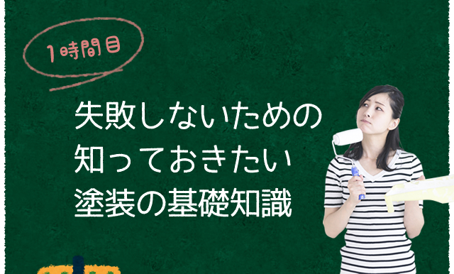 1時間目:失敗しないための知っておきたい塗装の基礎知識