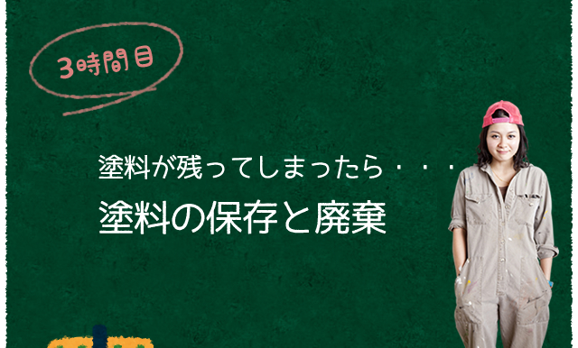 3時間目:塗料の保存と廃棄