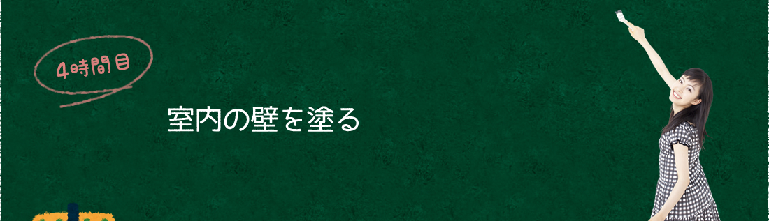 4時間目:室内の壁を塗る