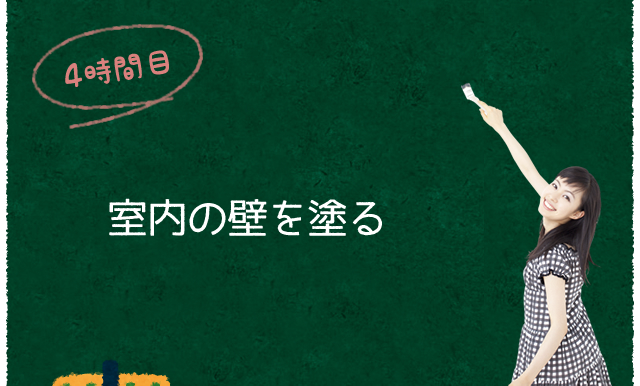 4時間目:室内の壁を塗る
