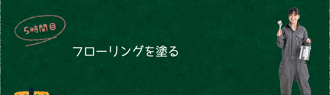 5時間目:フローリングを塗る